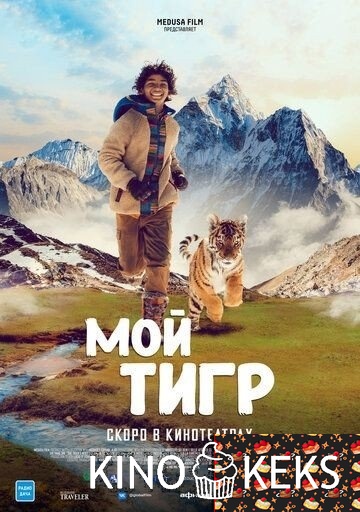 Мой тигр