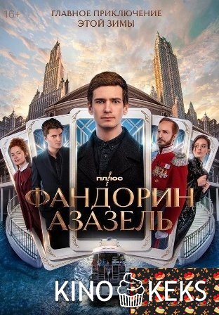 Фандорин. Азазель 1 сезон 1-6 серия