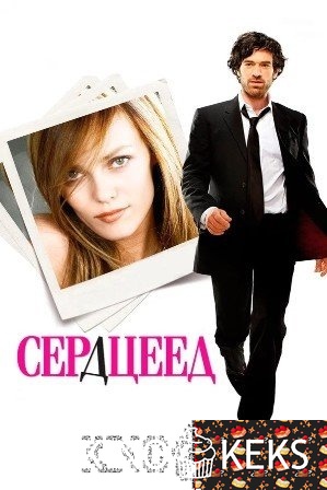 Сердцеед