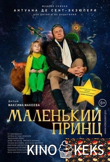 Маленький принц