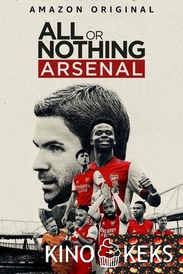 Все или ничего: Arsenal 1 сезон 1-8 серия