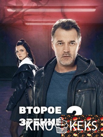 Второе зрение