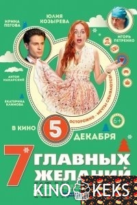 7 главных желаний