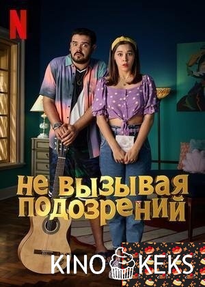 Не вызывая подозрений 1 сезон 1-9 серия