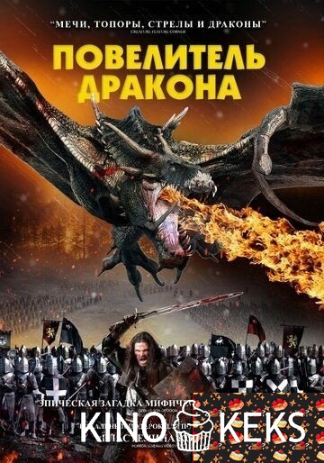 Повелитель дракона