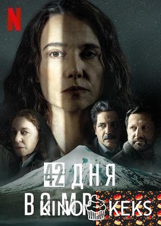 42 дня во мраке 1 сезон 1-4 серия