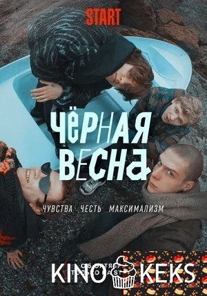 Чёрная весна 1 сезон 1-7,8 серия