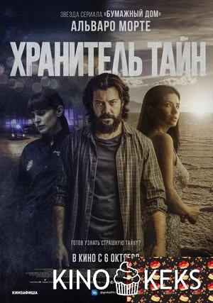 Хранитель тайн