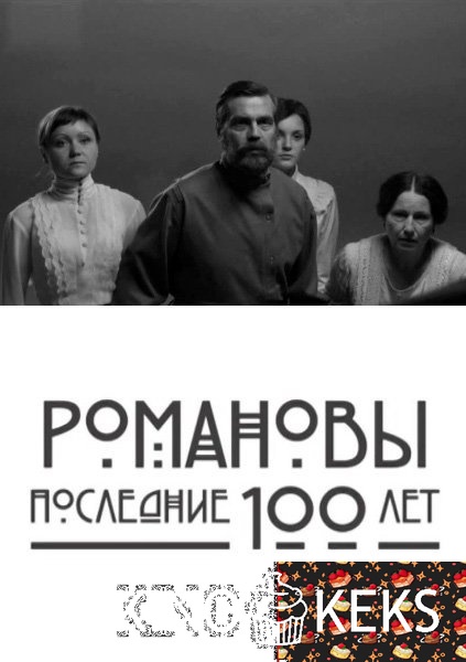 Романовы. Последние сто лет