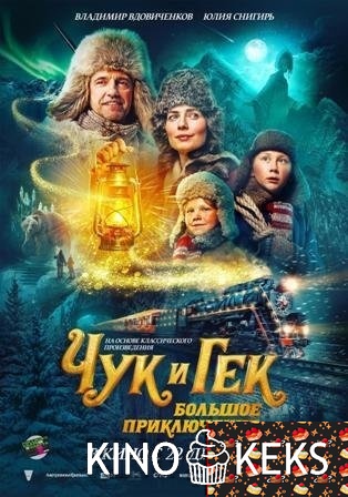 Чук и Гек. Большое приключение