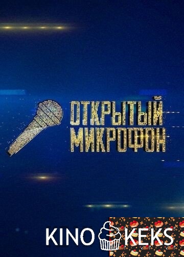 Открытый микрофон 7 сезон 1-19 выпуск