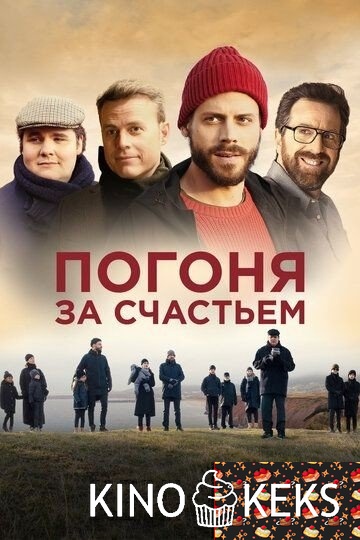 Погоня за счастьем