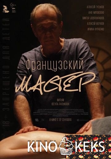 Французский мастер