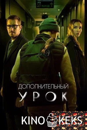 Дополнительный урок