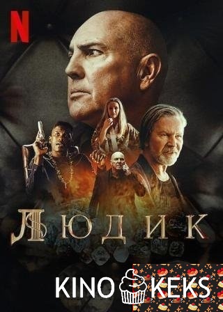 Людик