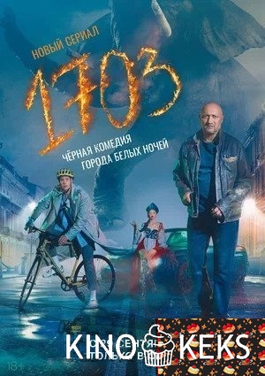 1703 1 сезон 1-9 серия