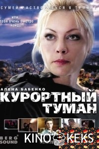 Курортный туман