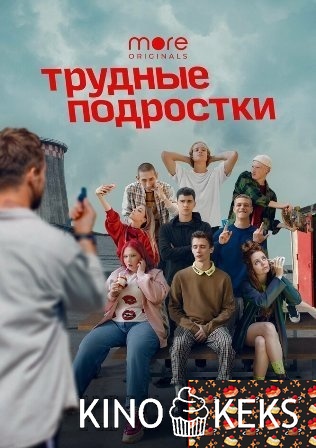 Трудные подростки 4 сезон 1-8 серия