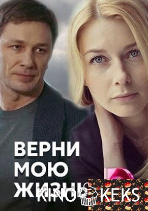 Верни мою жизнь 1 сезон 1-4 серия