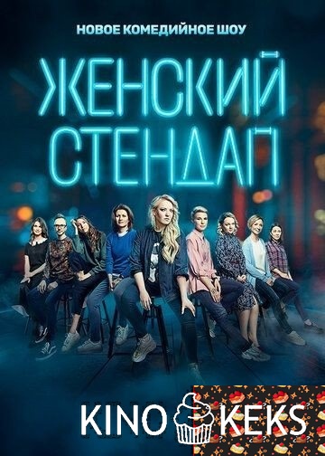 Женский стендап 4 сезон 1-17 выпуск
