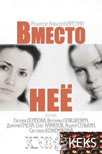 Вместо неё 1 сезон 1-4 серия