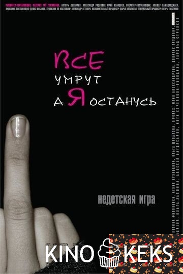 Все умрут, а я останусь