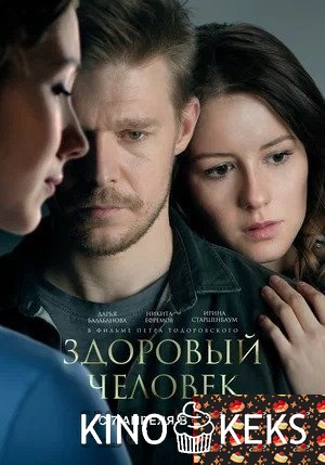 Здоровый человек