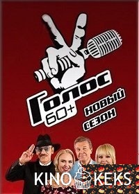 Голос 60+
