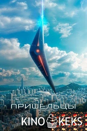Пришельцы
