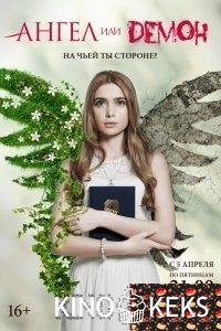 Ангел или демон