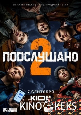 Подслушано 2 сезон 1 серия
