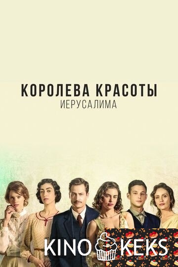 Королева красоты Иерусалима