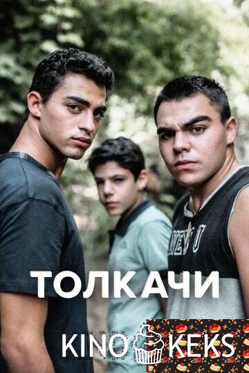 Толкачи