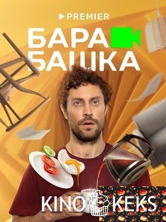 Барабашка 1 сезон 1-7,8 серия