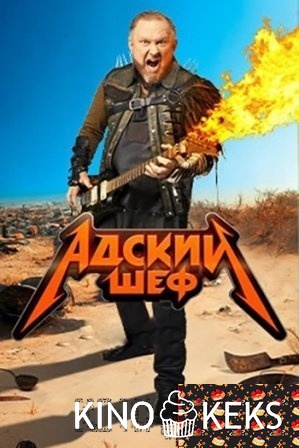Адский шеф