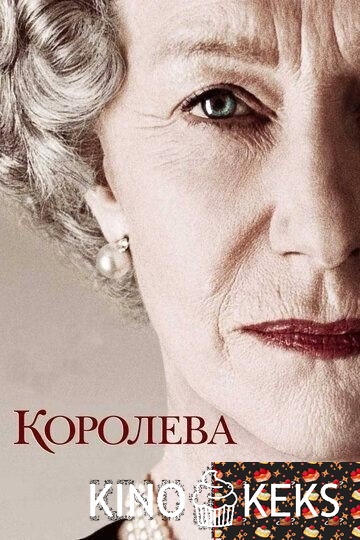 Королева