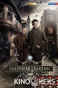 Шерлок Холмс (Россия) 1 сезон 1-8 серия