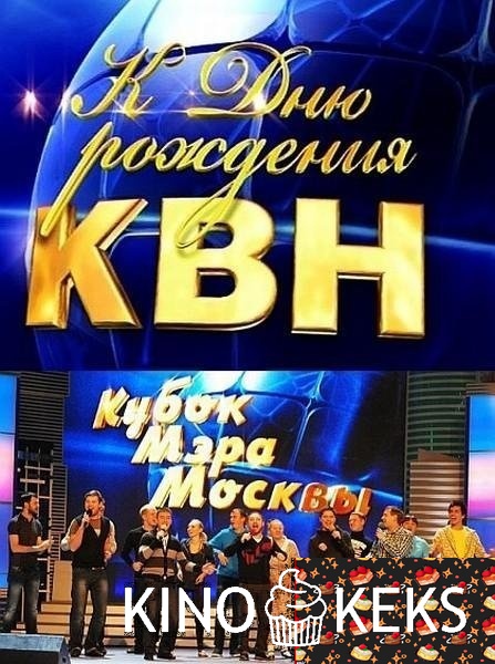 КВН-2013. Кубок мэра Москвы