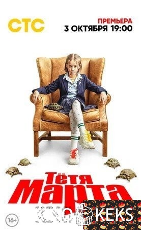 Тётя Марта 1 сезон 1-17 серия