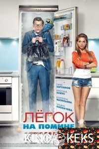 Легок на помине