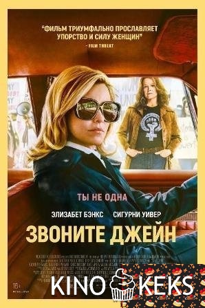 Звоните Джейн
