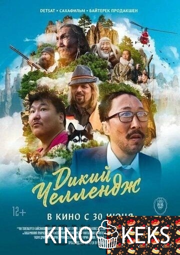 Дикий челлендж