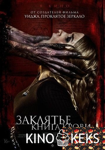 Заклятье. Книга крови