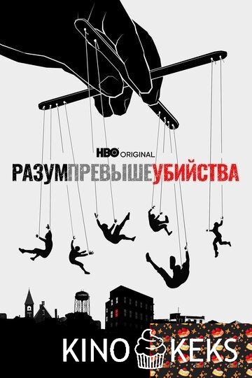 Разум превыше убийства 1 сезон 1,2 серия