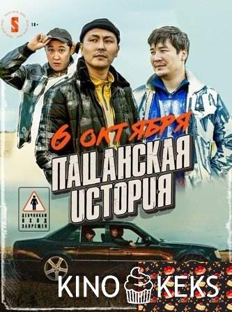 Пацанская история