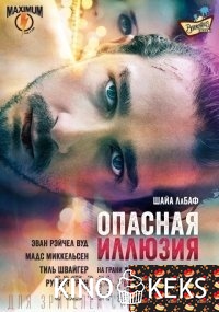 Опасная иллюзия
