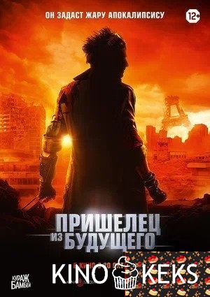 Пришелец из будущего