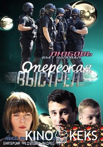 Опережая выстрел 1 сезон 1-8 серия