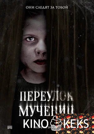 Улица Мучеников