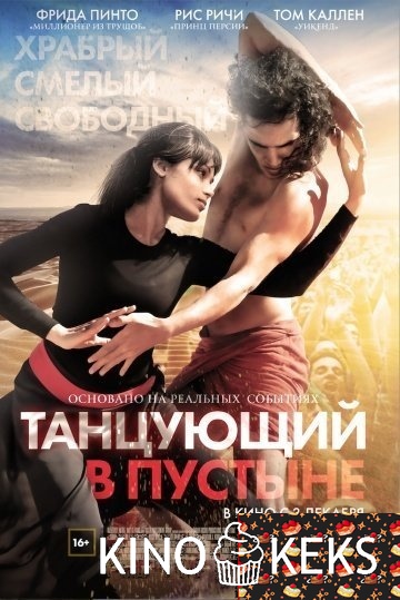 Танцующий в пустыне